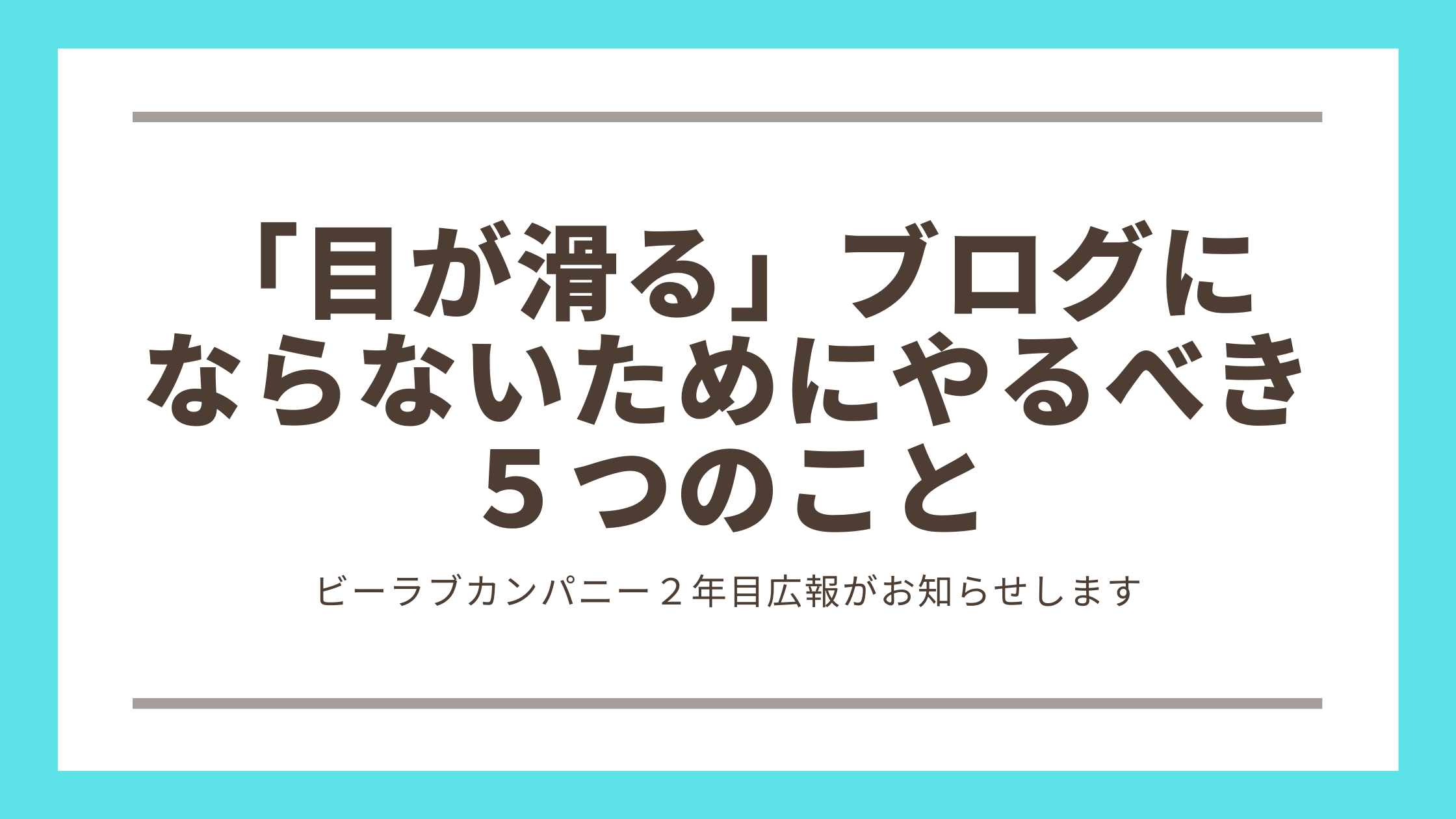 目が滑る ブログにならないためにやるべき５つのこと Be Love Company Sns活用 Sns運用コンサルティング 中小企業のpr広報に携わり15年00社の実績 Mg研修