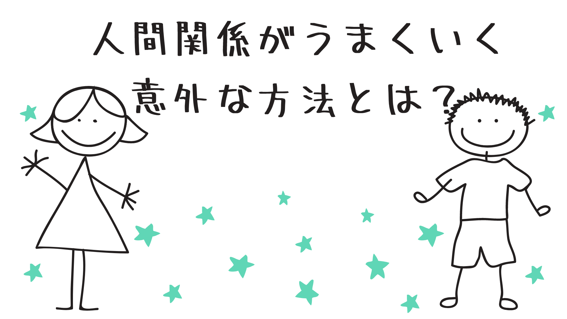 人間関係がうまくいく意外な方法とは Be Love Company Sns活用 Sns運用コンサルティング 中小企業のpr広報に携わり15年00社の実績 Mg研修