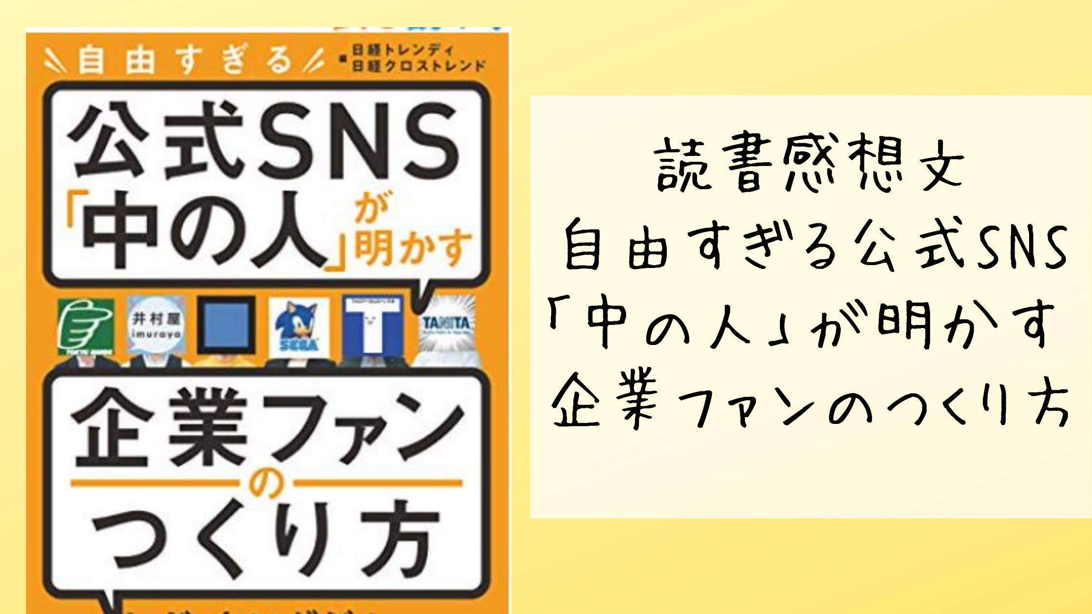 読書感想文「自由すぎる公式SNS「中の人」が明かす 企業ファンのつくり