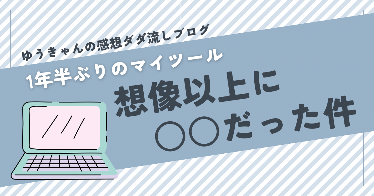 マイツール】1年半ぶりにマイツールを開いてみたら想像以上に〇 ...